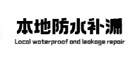 阿图什本地防水（中讯网）